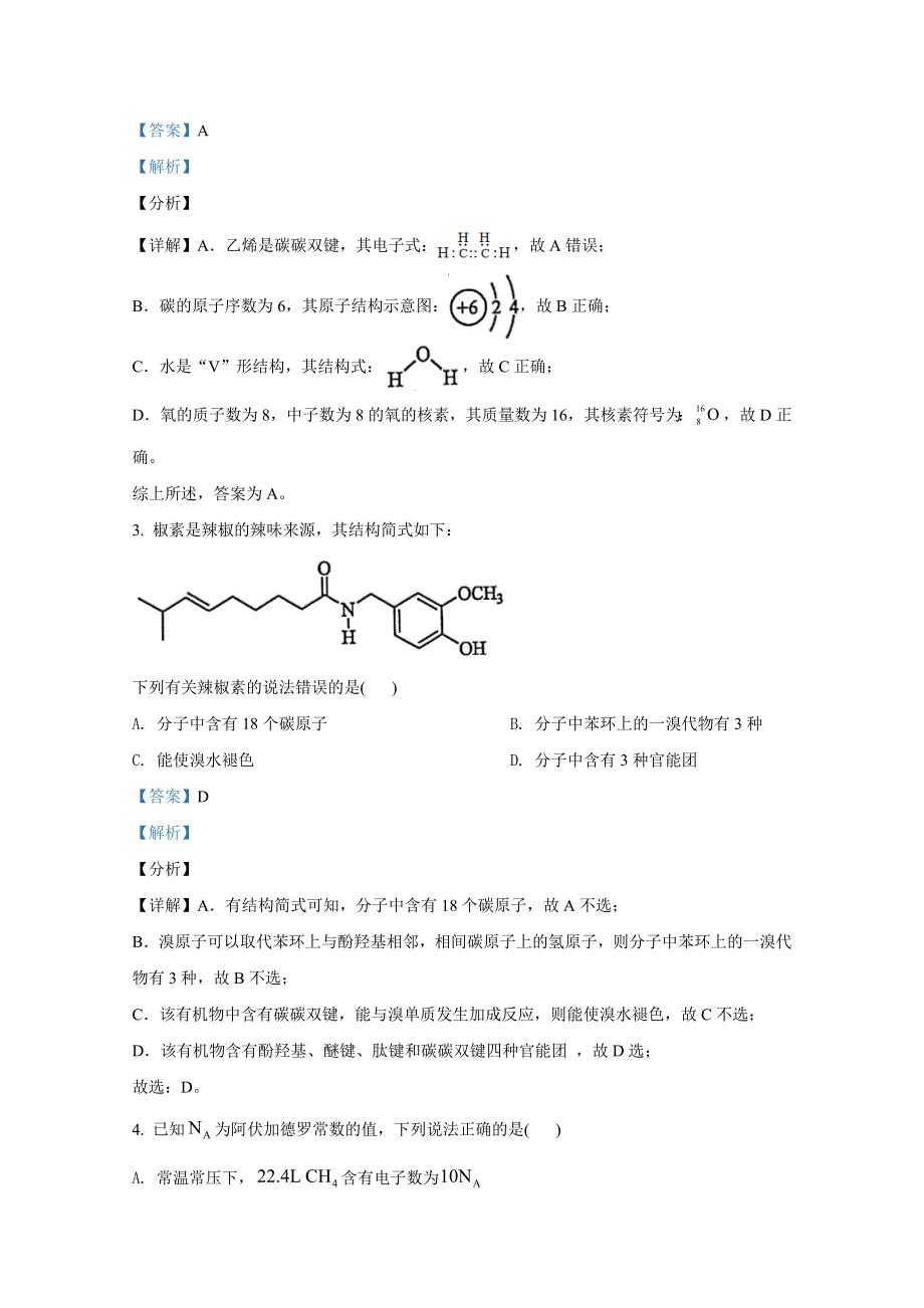 2021年1月湖南省普通高等学校招生适应性考试 化学 WORD版含解斩.doc_第2页