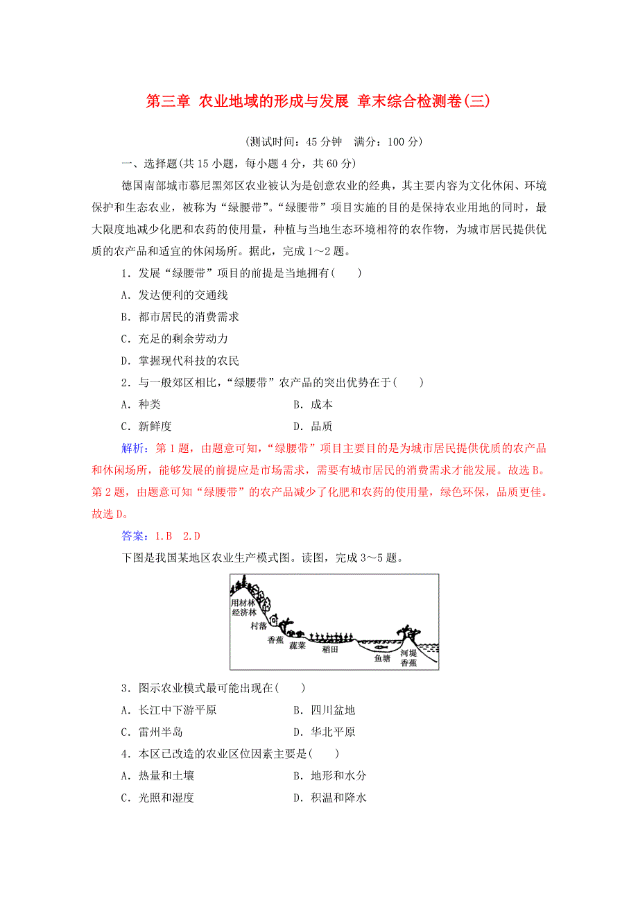 2020高中地理 第三章 农业地域的形成与发展 章末综合检测卷（三）（含解析）新人教版必修2.doc_第1页