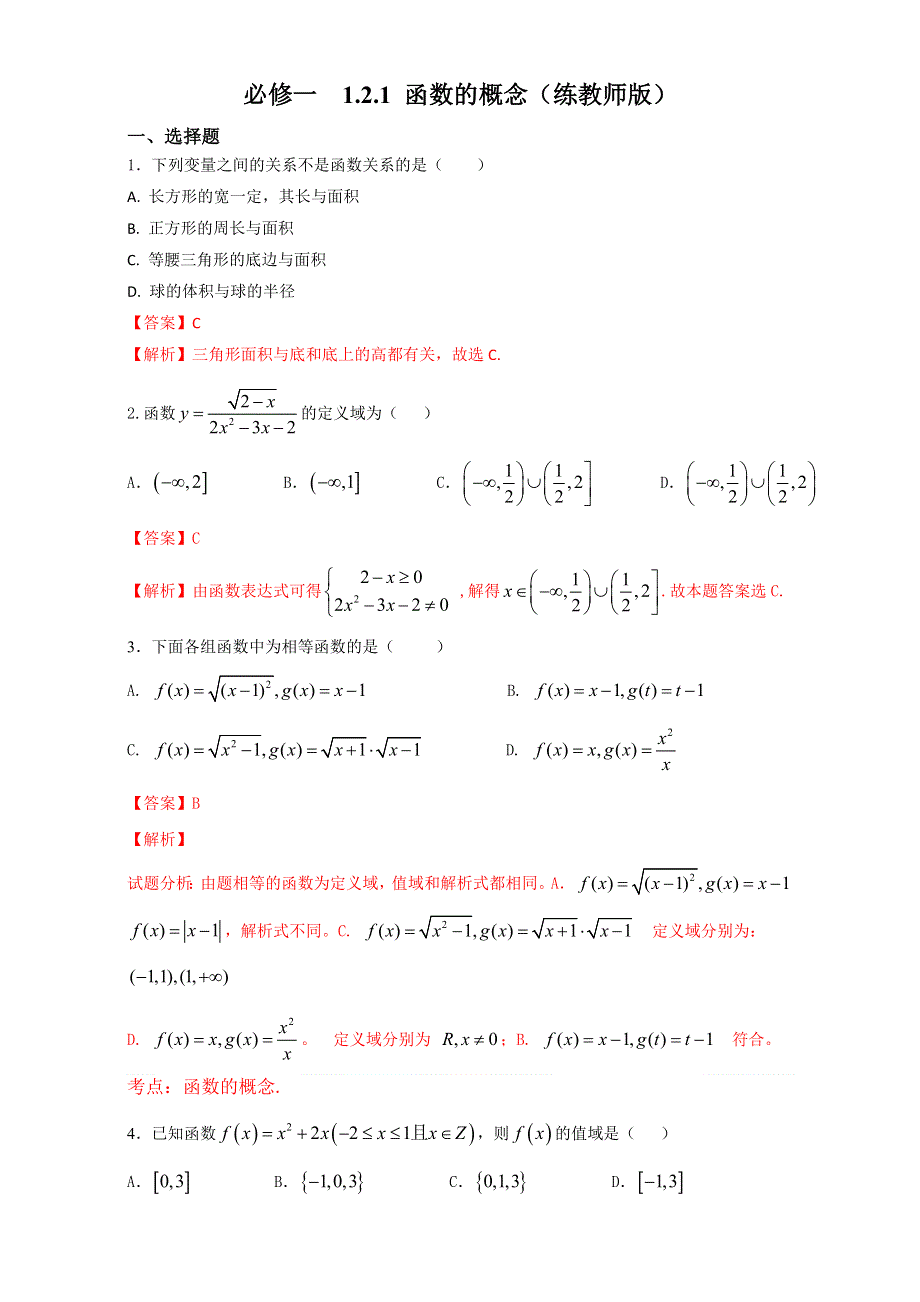 北京市2016-2017学年高一数学上册（必修1）1.2.1 函数的概念（课时练习） WORD版含解析.doc_第1页