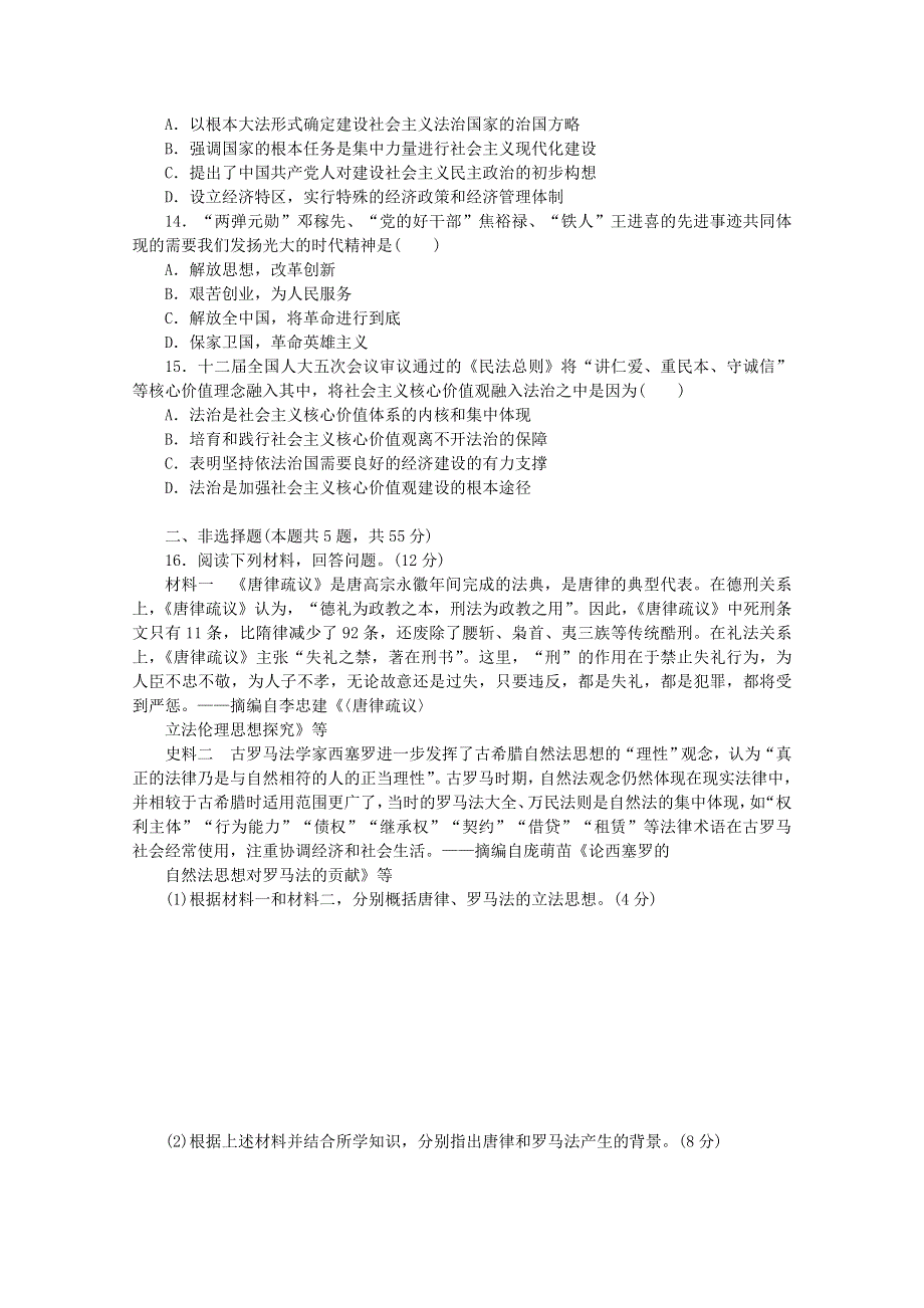 2020-2021学年新教材高中历史 第三单元 法律与教化单元检测卷（含解析）新人教版选择性必修1.doc_第3页