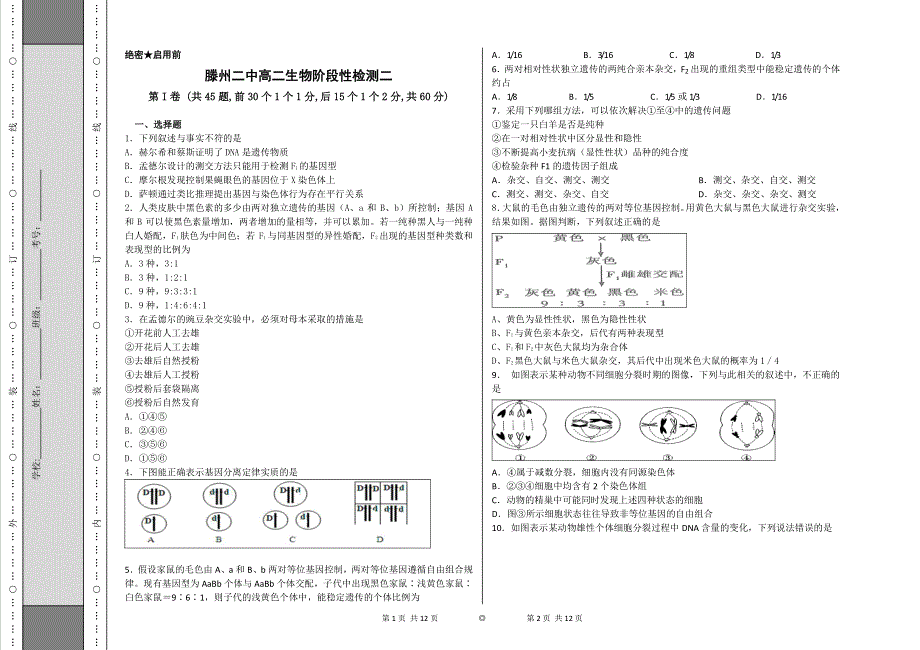 山东省滕州市第二中学2015-2016学年高二12月月考生物试题 PDF版无答案 .pdf_第1页