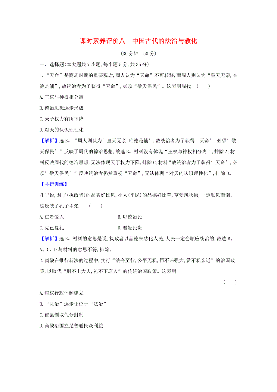 2020-2021学年新教材高中历史 第三单元 法律与教化 第8课 中国古代的法治与教化课时素养评价（含解析）新人教版选择性必修1.doc_第1页