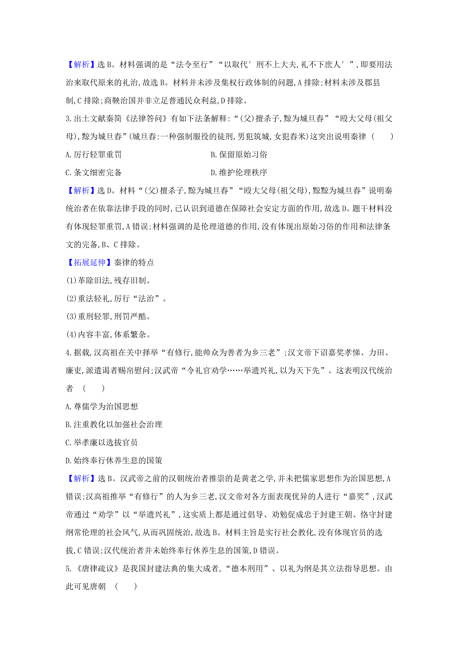 2020-2021学年新教材高中历史 第三单元 法律与教化 第8课 中国古代的法治与教化课时素养评价（含解析）新人教版选择性必修1.doc_第2页