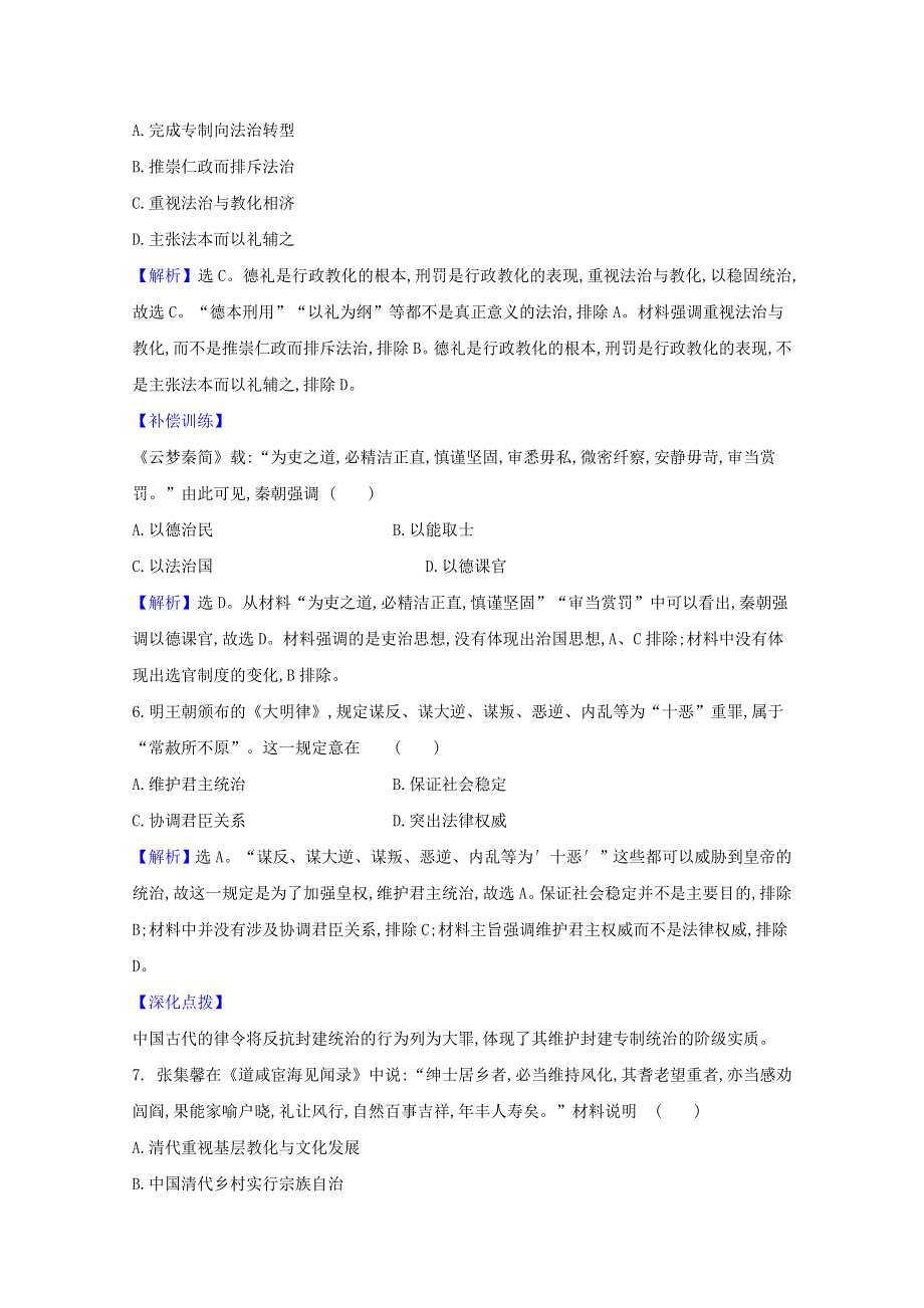 2020-2021学年新教材高中历史 第三单元 法律与教化 第8课 中国古代的法治与教化课时素养评价（含解析）新人教版选择性必修1.doc_第3页