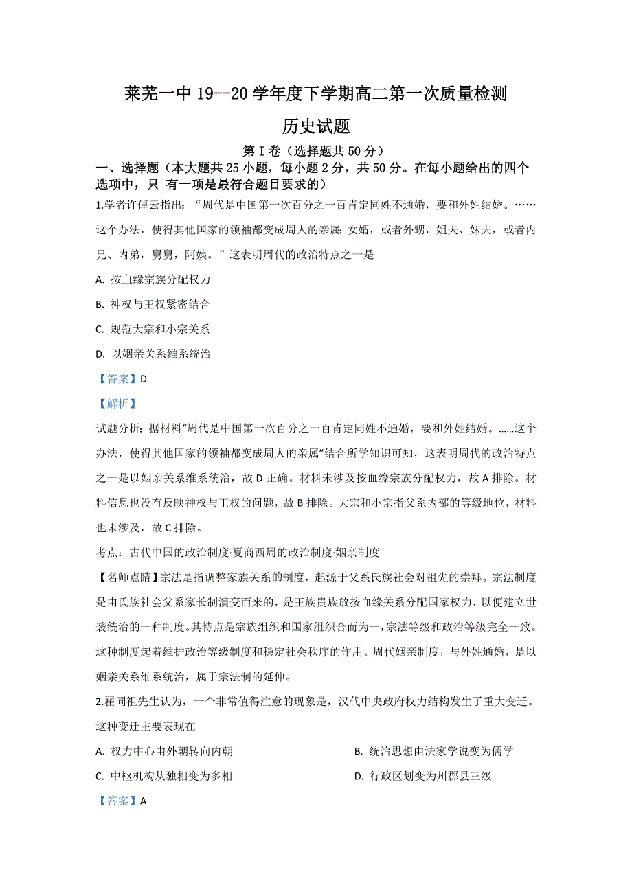 山东省济南市莱芜市第一中学2019-2020学年高二下学期第一次质量检测历史试题 WORD版含解析.doc_第1页