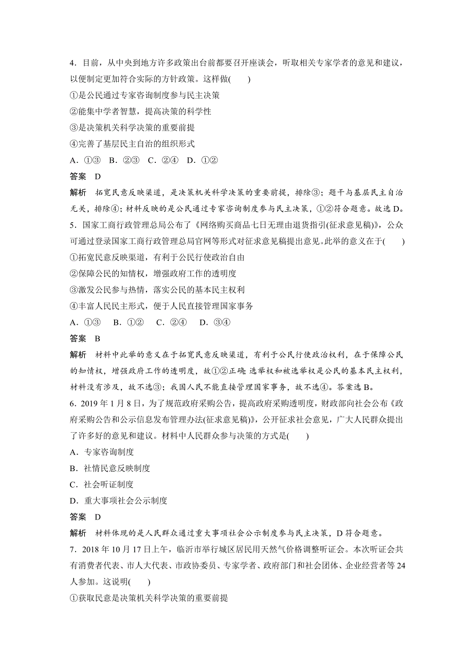 人教版高中政治必修二 课时作业34：2-2 民主决策：作出最佳选择 WORD版含解析.docx_第2页