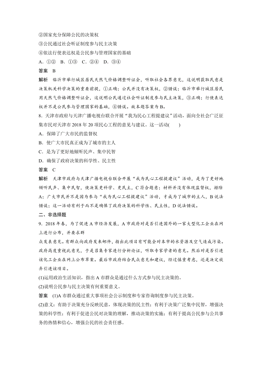 人教版高中政治必修二 课时作业34：2-2 民主决策：作出最佳选择 WORD版含解析.docx_第3页