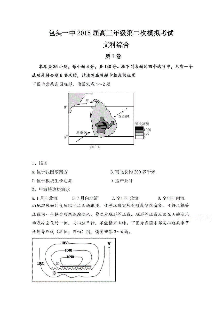 内蒙古包头一中2015届高三第二次模拟考试文科综合地理试题 WORD版无答案.doc_第1页