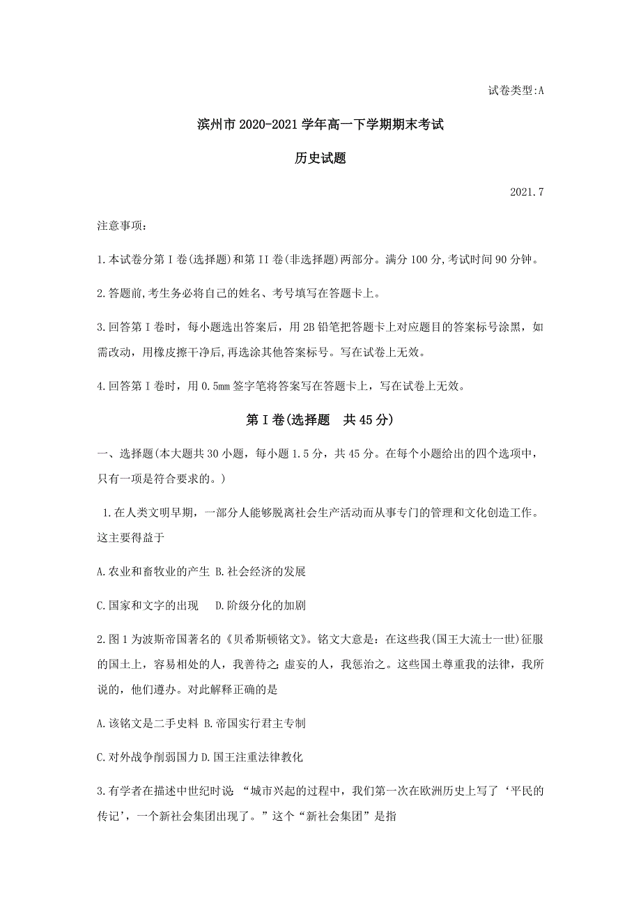 山东省滨州市2020-2021学年高一下学期期末考试历史试题 WORD版含答案.docx_第1页