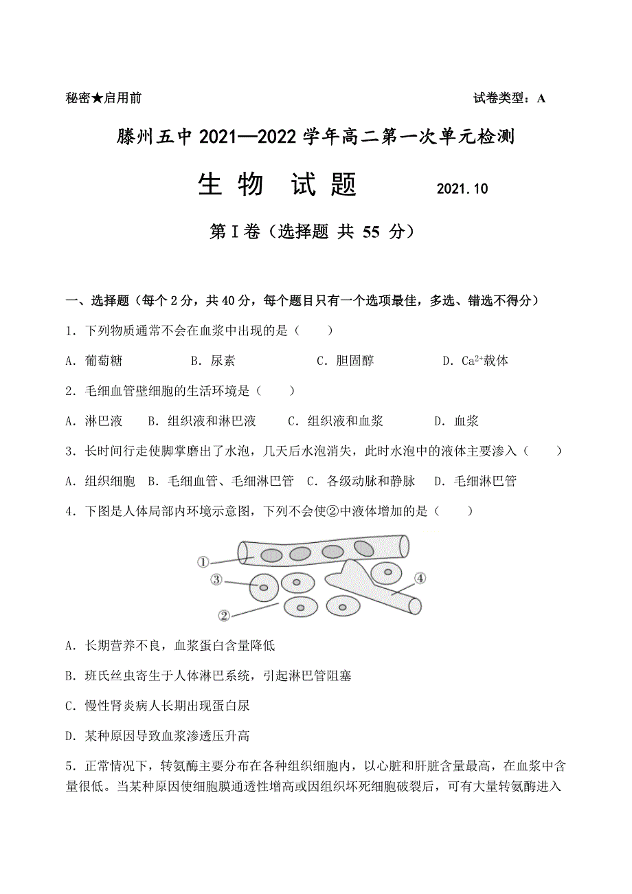 山东省滕州市第五中学2021-2022学年高二上学期第一次单元测试生物试题 WORD版含答案.docx_第1页