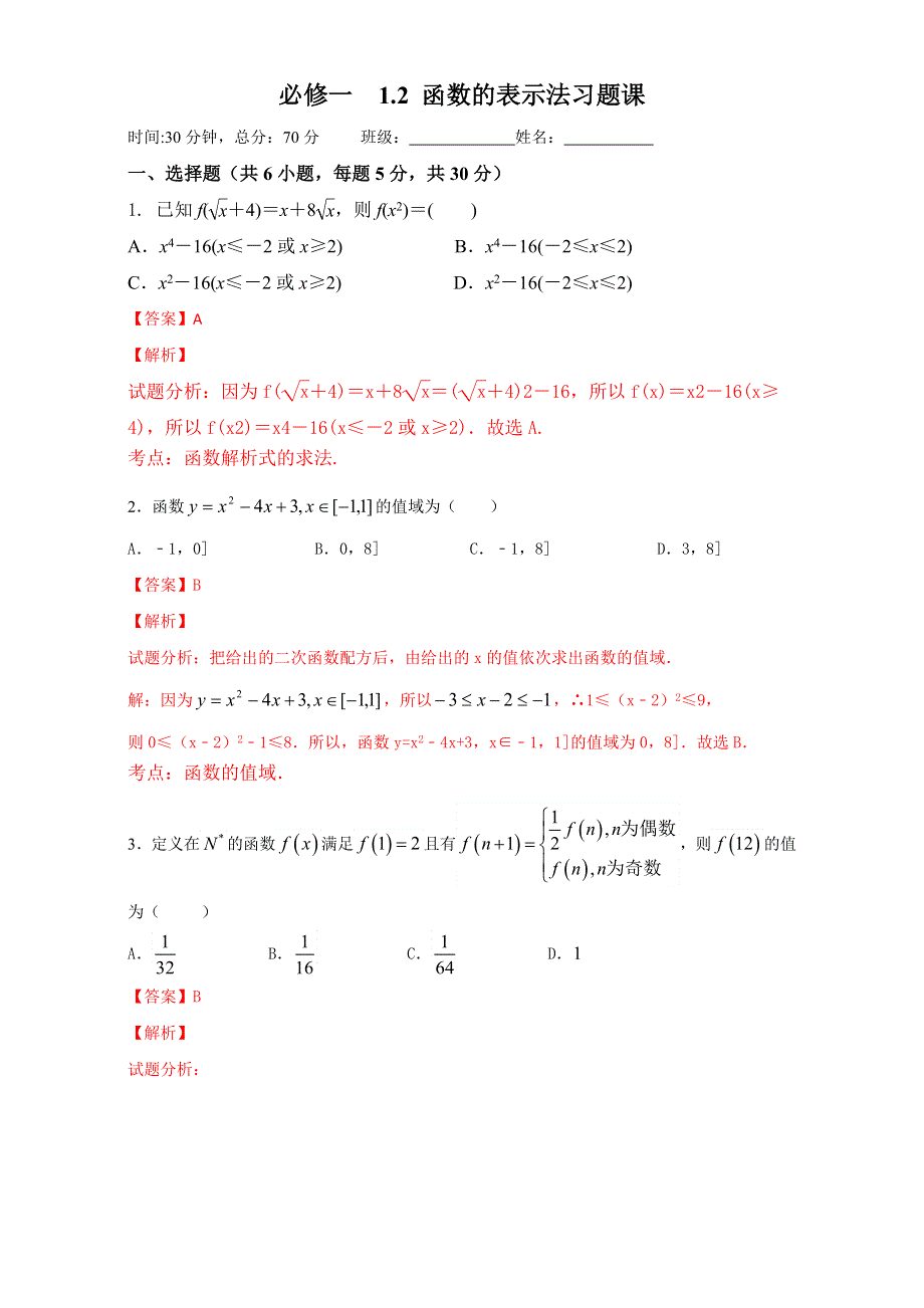 北京市2016-2017学年高一数学上册（必修1）1.2 函数的表示法习题课（课时测试） WORD版含解析.doc_第1页