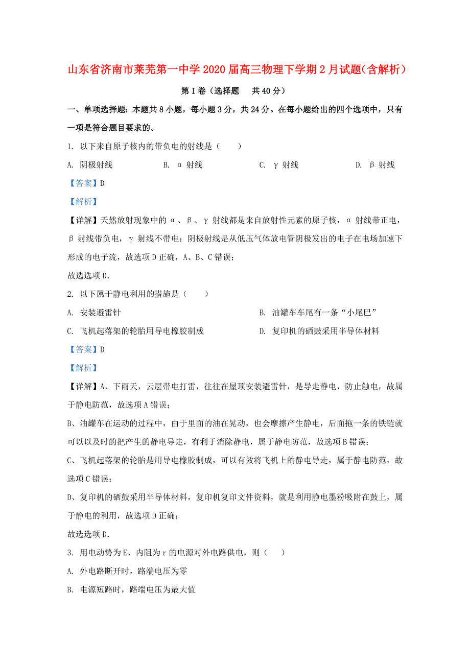 山东省济南市莱芜第一中学2020届高三物理下学期2月试题（含解析）.doc_第1页