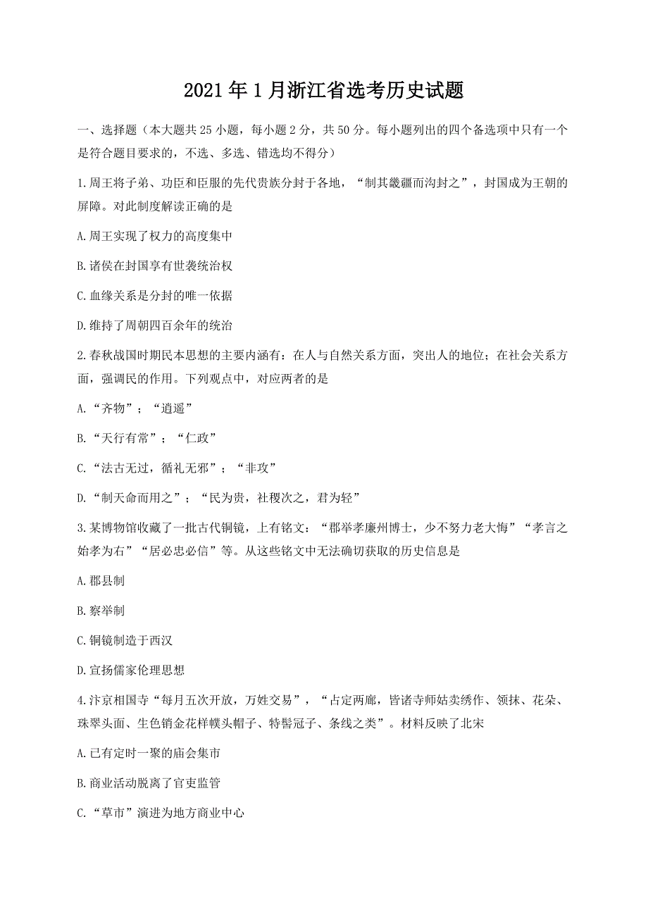 2021年1月浙江省普通高校招生选考历史试题 WORD版含答案.doc_第1页