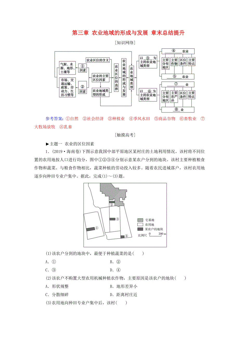 2020高中地理 第三章 农业地域的形成与发展 章末总结提升练（含解析）新人教版必修2.doc_第1页