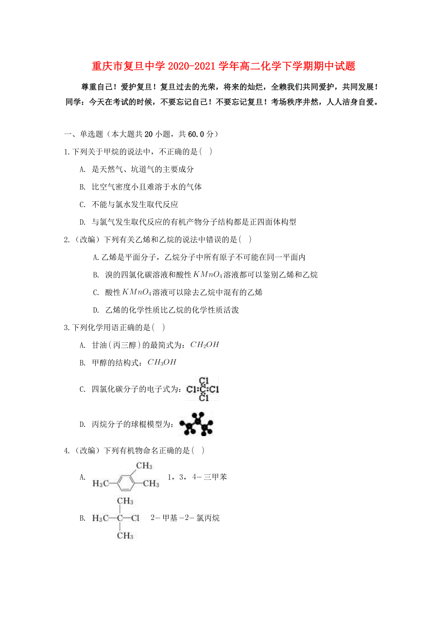 重庆市复旦中学2020-2021学年高二化学下学期期中试题.doc_第1页