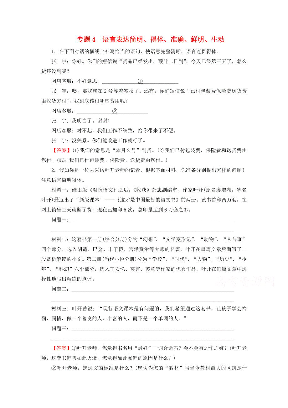 2016届高考语文二轮专题复习练习：专题4-语言表达简明、得体、准确、鲜明、生动 WORD版含答案.doc_第1页