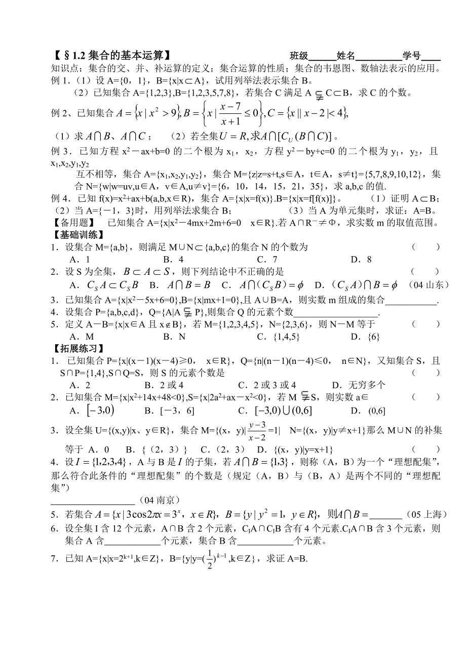 2012年高考一轮精品学案：集合的基本运算.doc_第1页