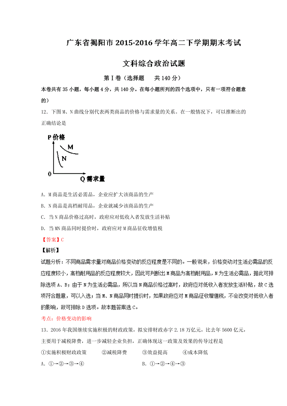 广东省揭阳市2015-2016学年高二下学期期末考试文综政治试题 WORD版含解析.doc_第1页