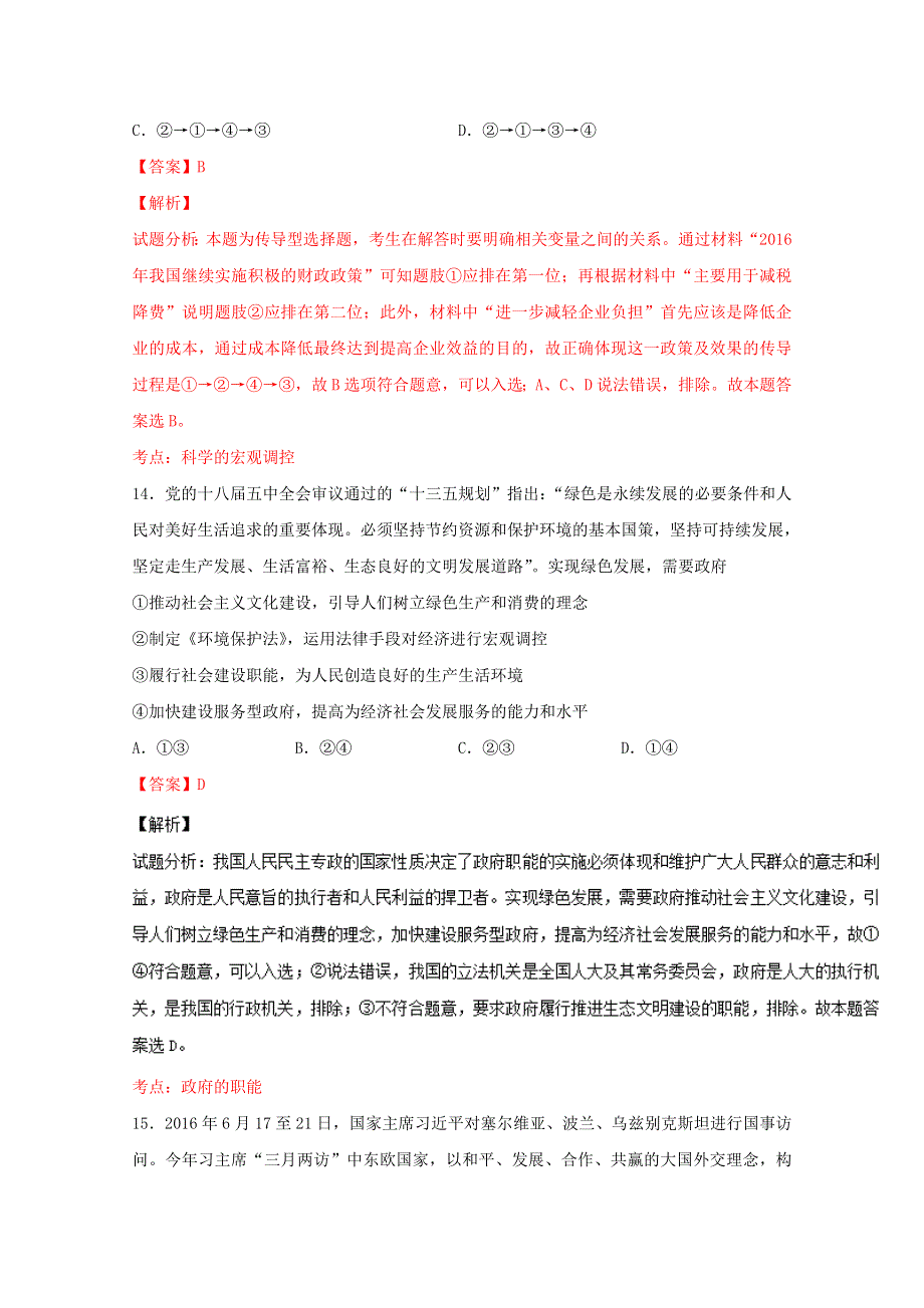 广东省揭阳市2015-2016学年高二下学期期末考试文综政治试题 WORD版含解析.doc_第2页