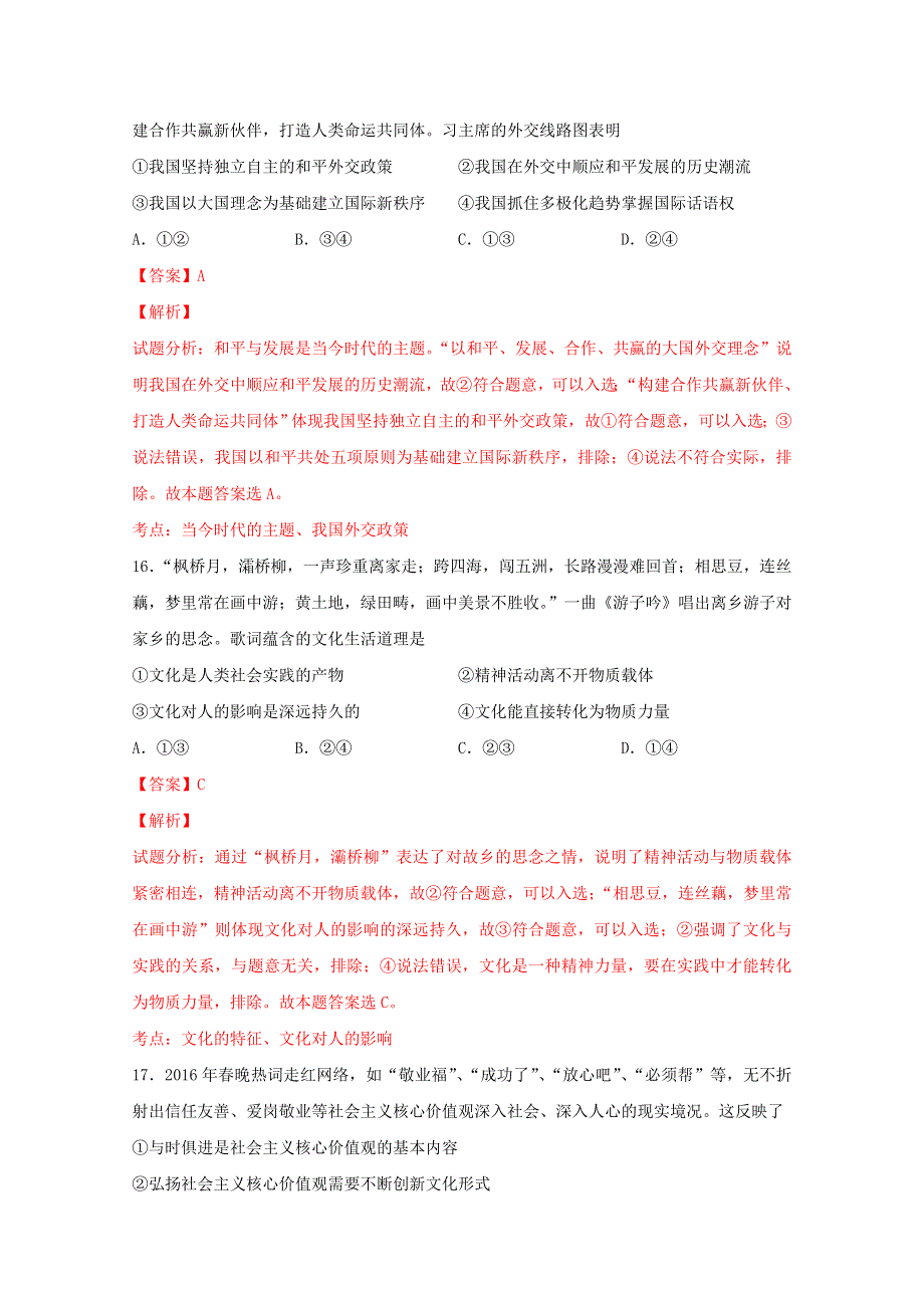 广东省揭阳市2015-2016学年高二下学期期末考试文综政治试题 WORD版含解析.doc_第3页