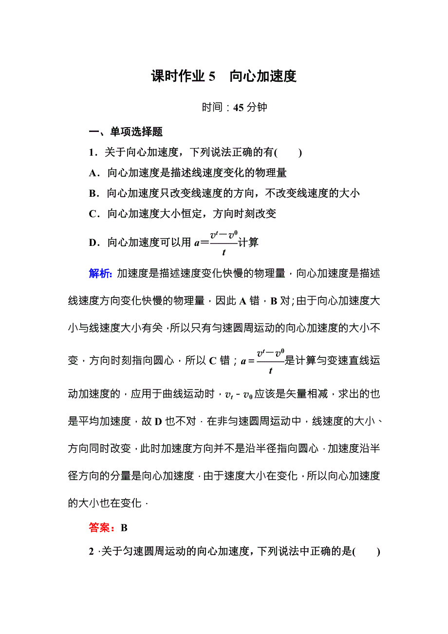 《红对勾》讲与练2016-2017学年人教版物理必修2课时作业5向心加速度 WORD版含解析.DOC_第1页