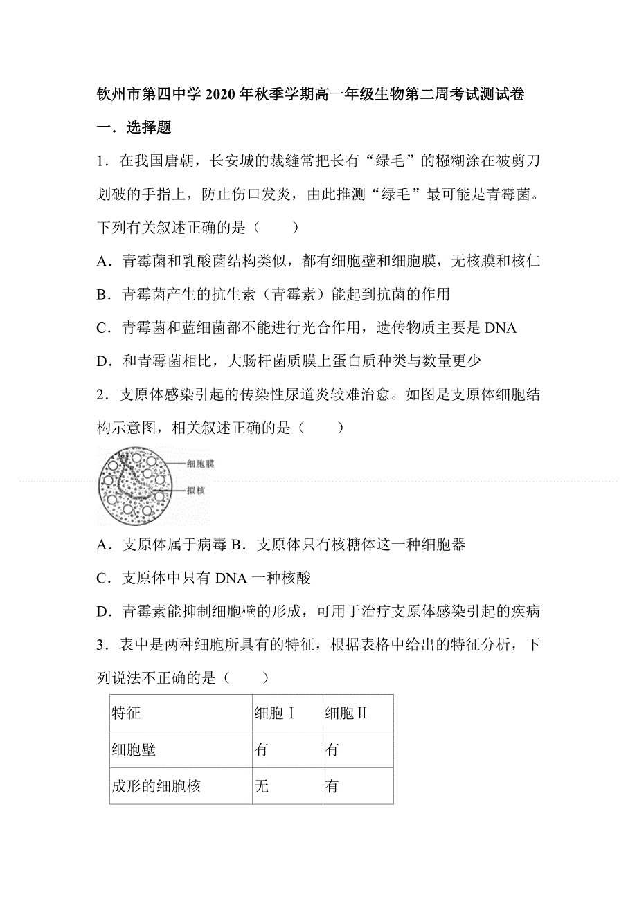 广西钦州市第四中学2020-2021学年高一上学期生物第2周测试卷 WORD版含答案.doc_第1页