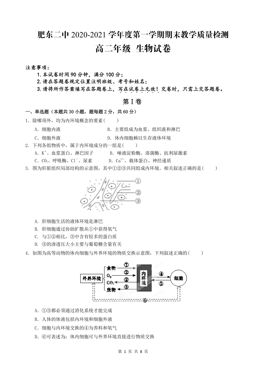 安徽省肥东县第二中学2020-2021学年高二上学期期末考试生物试题 PDF版含答案.pdf_第1页