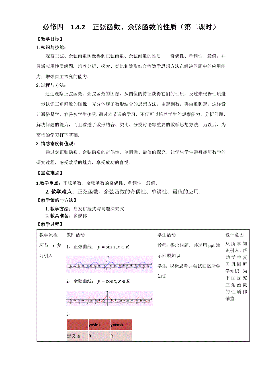 北京市2016-2017学年高一数学上册（必修4）1-4-2 正弦函数、余弦函数的性质（教学设计02） WORD版.doc_第1页