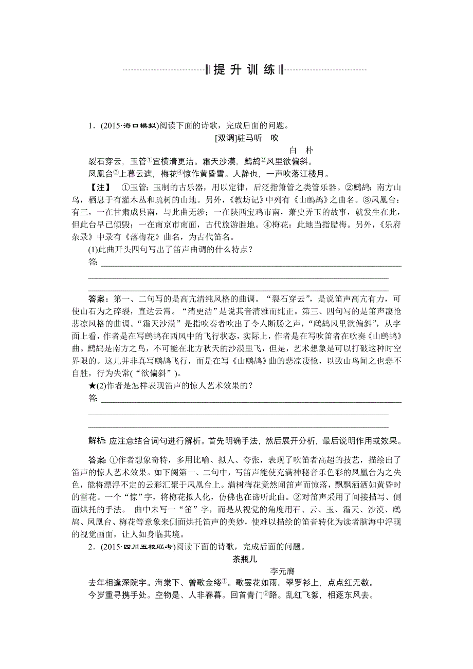 2016届高考语文二轮复习提升训练：鉴赏诗歌的表达技巧切忌把握不准和忽略表达效果 WORD版含答案.doc_第1页