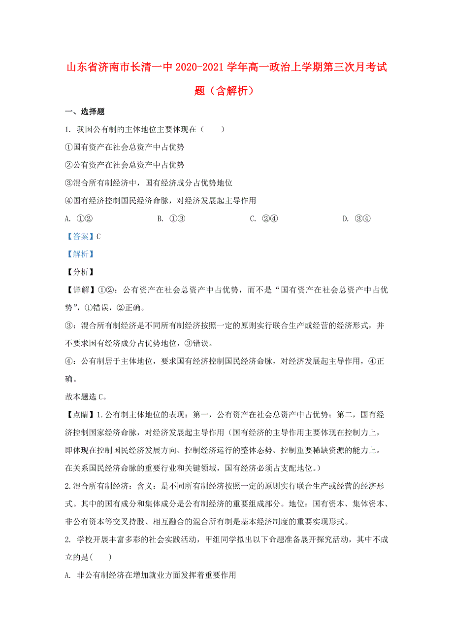 山东省济南市长清一中2020-2021学年高一政治上学期第三次月考试题（含解析）.doc_第1页