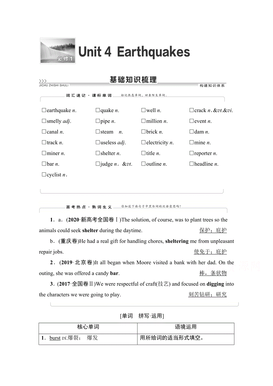 2022届高考统考英语人教版一轮复习教师用书：必修1 UNIT 4　EARTHQUAKES WORD版含解析.doc_第1页