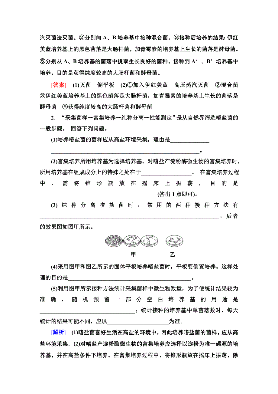 2022届高考统考生物人教版一轮复习课后限时集训：37　微生物的培养和应用 WORD版含解析.doc_第2页