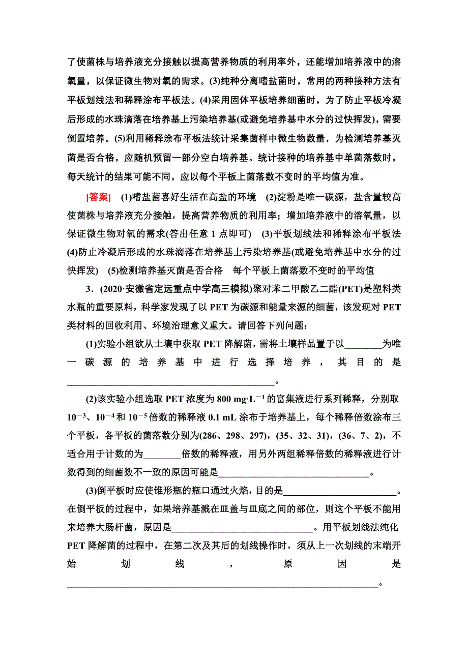 2022届高考统考生物人教版一轮复习课后限时集训：37　微生物的培养和应用 WORD版含解析.doc_第3页