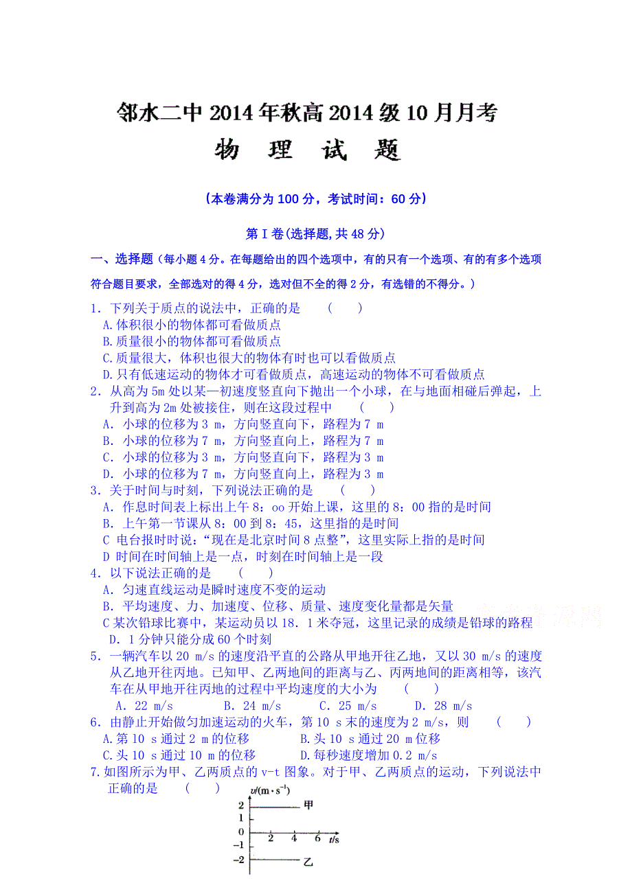 四川省邻水县第二中学2014-2015学年高一10月月考物理试题 WORD版无答案.doc_第1页