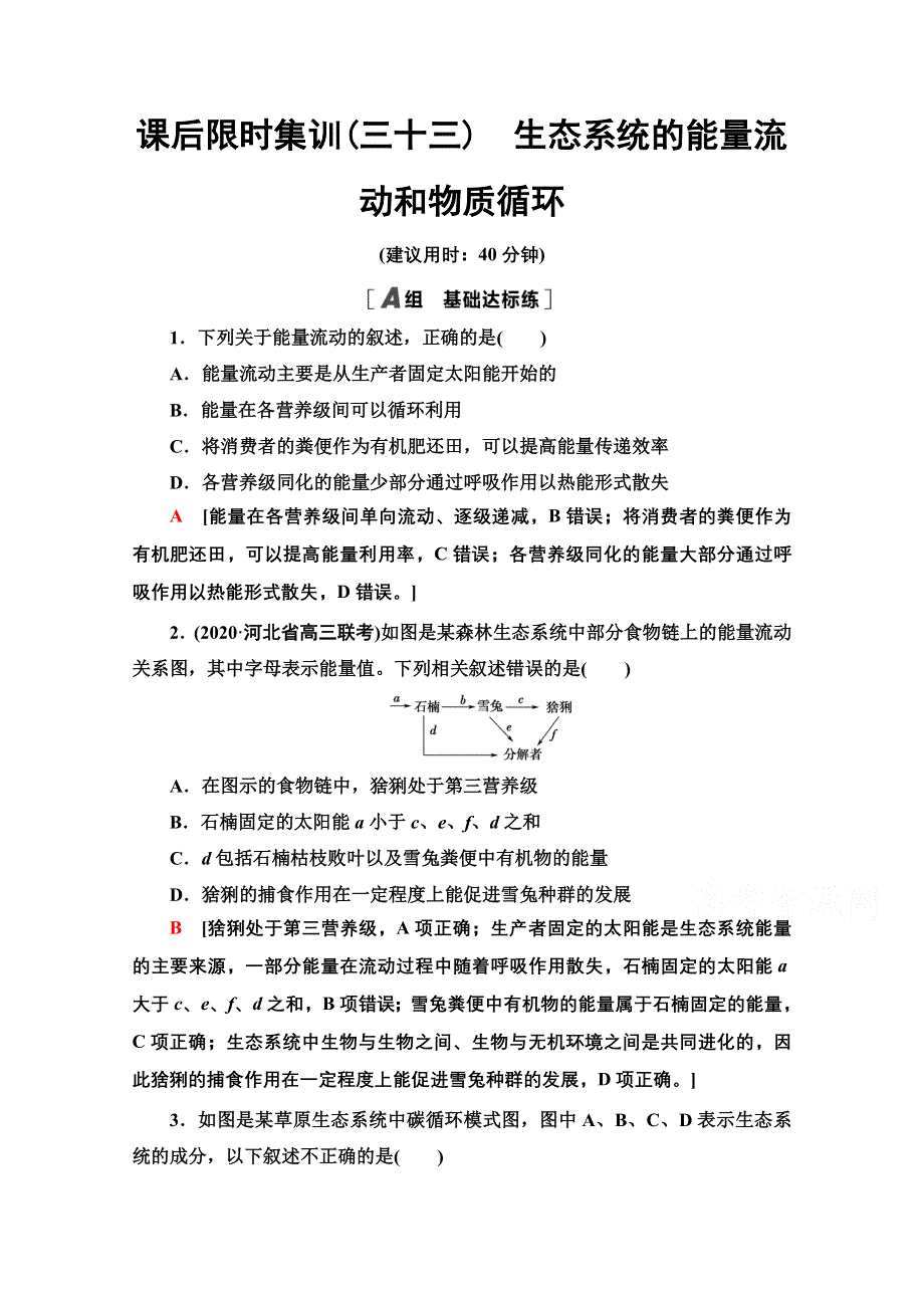 2022届高考统考生物人教版一轮复习课后限时集训：33　生态系统的能量流动和物质循环 WORD版含解析.doc_第1页