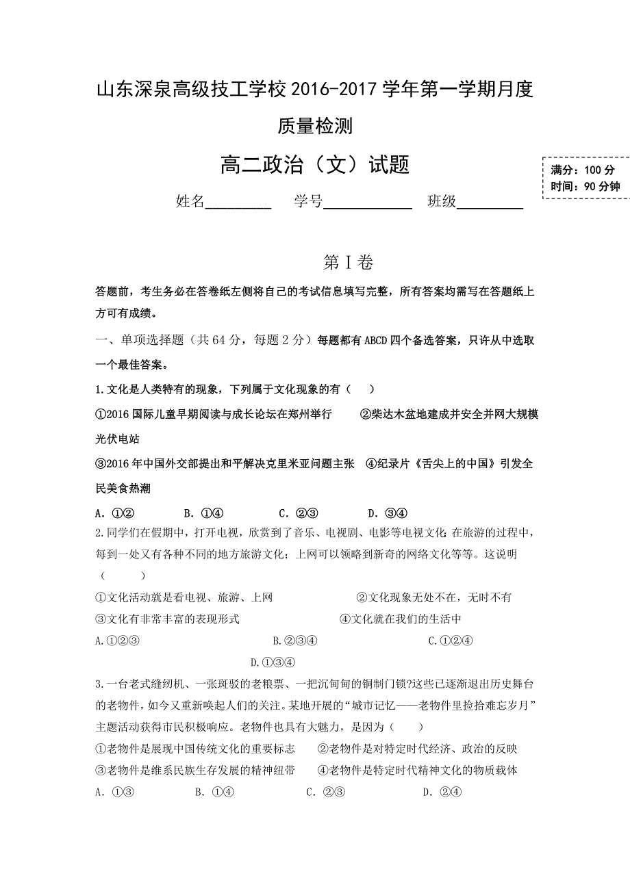 山东省济南市锦泽技工学校2016-2017学年高二上学期第一次月考（10月）政治试题 WORD版含答案.doc_第1页