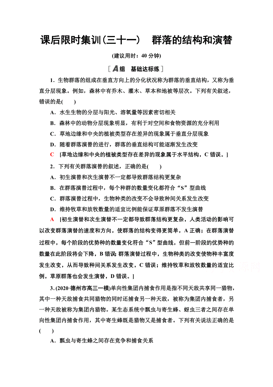 2022届高考统考生物人教版一轮复习课后限时集训：31　群落的结构和演替 WORD版含解析.doc_第1页