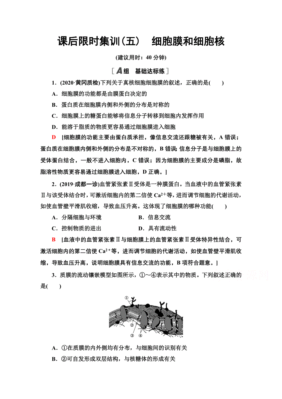 2022届高考统考生物人教版一轮复习课后限时集训：5　细胞膜和细胞核 WORD版含解析.doc_第1页