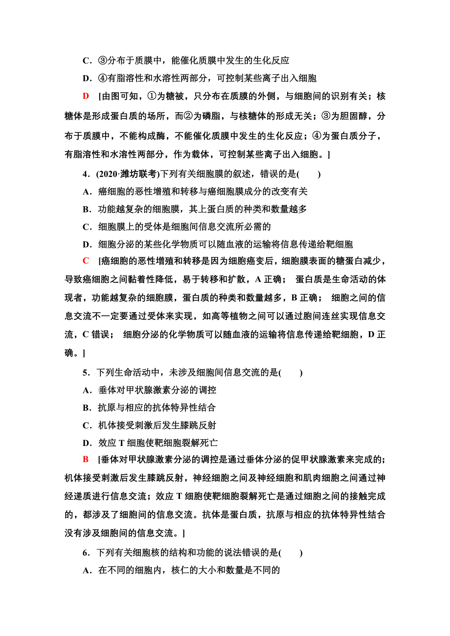 2022届高考统考生物人教版一轮复习课后限时集训：5　细胞膜和细胞核 WORD版含解析.doc_第2页