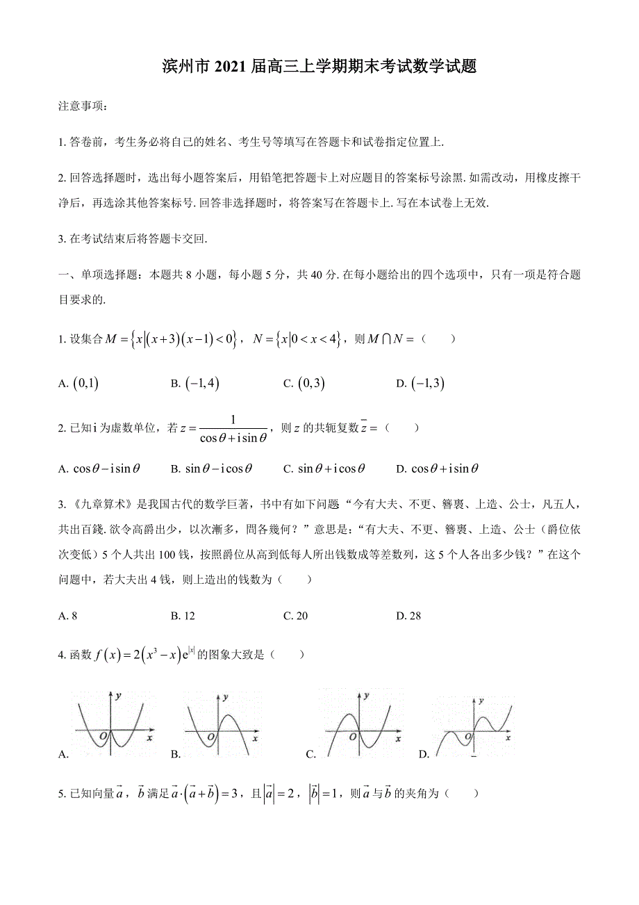 山东省滨州市2021届高三上学期期末考试数学试题 WORD版含答案.docx_第1页