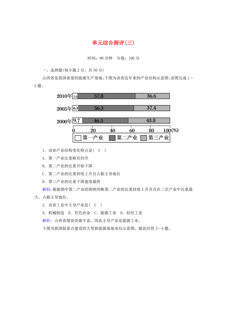 2020高中地理 第三章 区域自然资源综合开发利用 单元综合测评3（含解析）新人教版必修3.doc_第1页