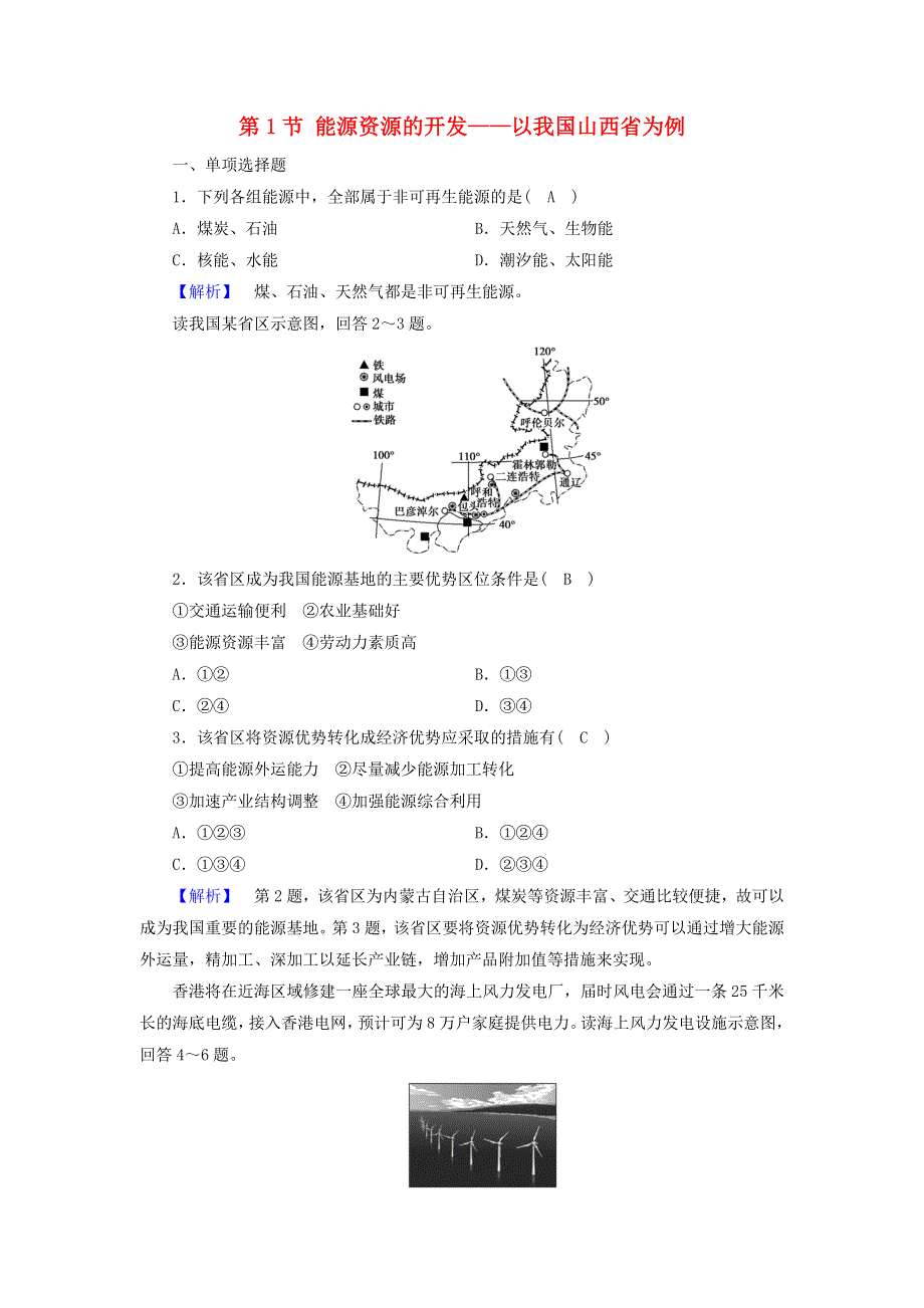 2020高中地理 第三章 区域自然资源综合开发利用 第1节 能源资源的开发——以我国山西省为例检测（含解析）新人教必修3.doc_第1页