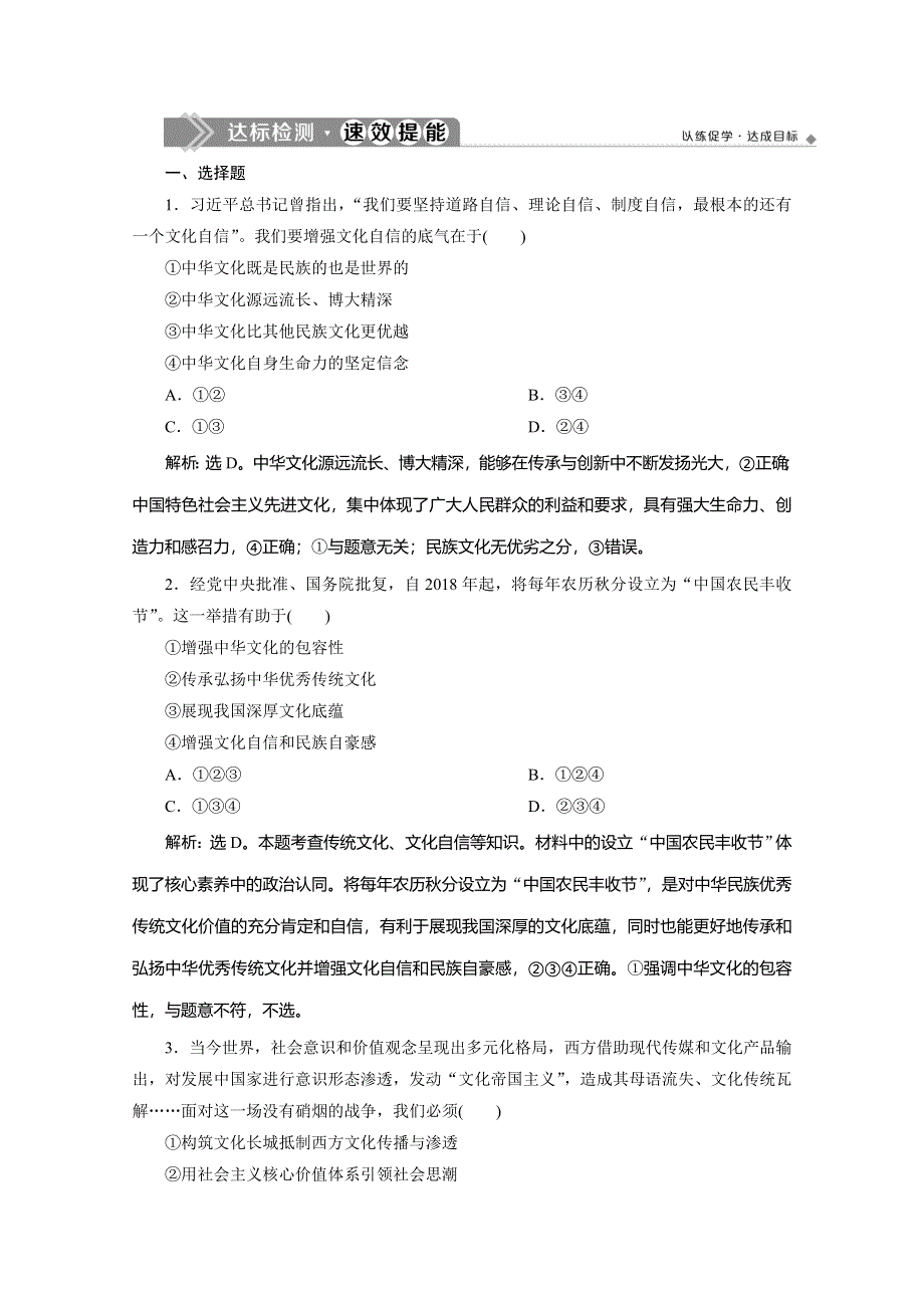 2019-2020学年人教版政治必修三练习：第四单元 第九课　第二框　坚持社会主义核心价值体系 WORD版含解析.doc_第1页