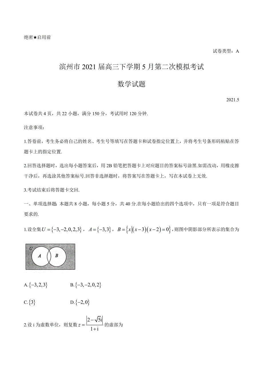 山东省滨州市2021届高三下学期5月第二次模拟考试数学试题 WORD版含答案.docx_第1页