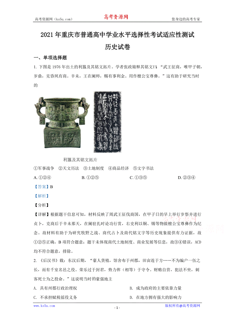 2021年1月重庆市普通高中学业水平选择性考试适应性测试 历史 WORD版含解斩.doc_第1页