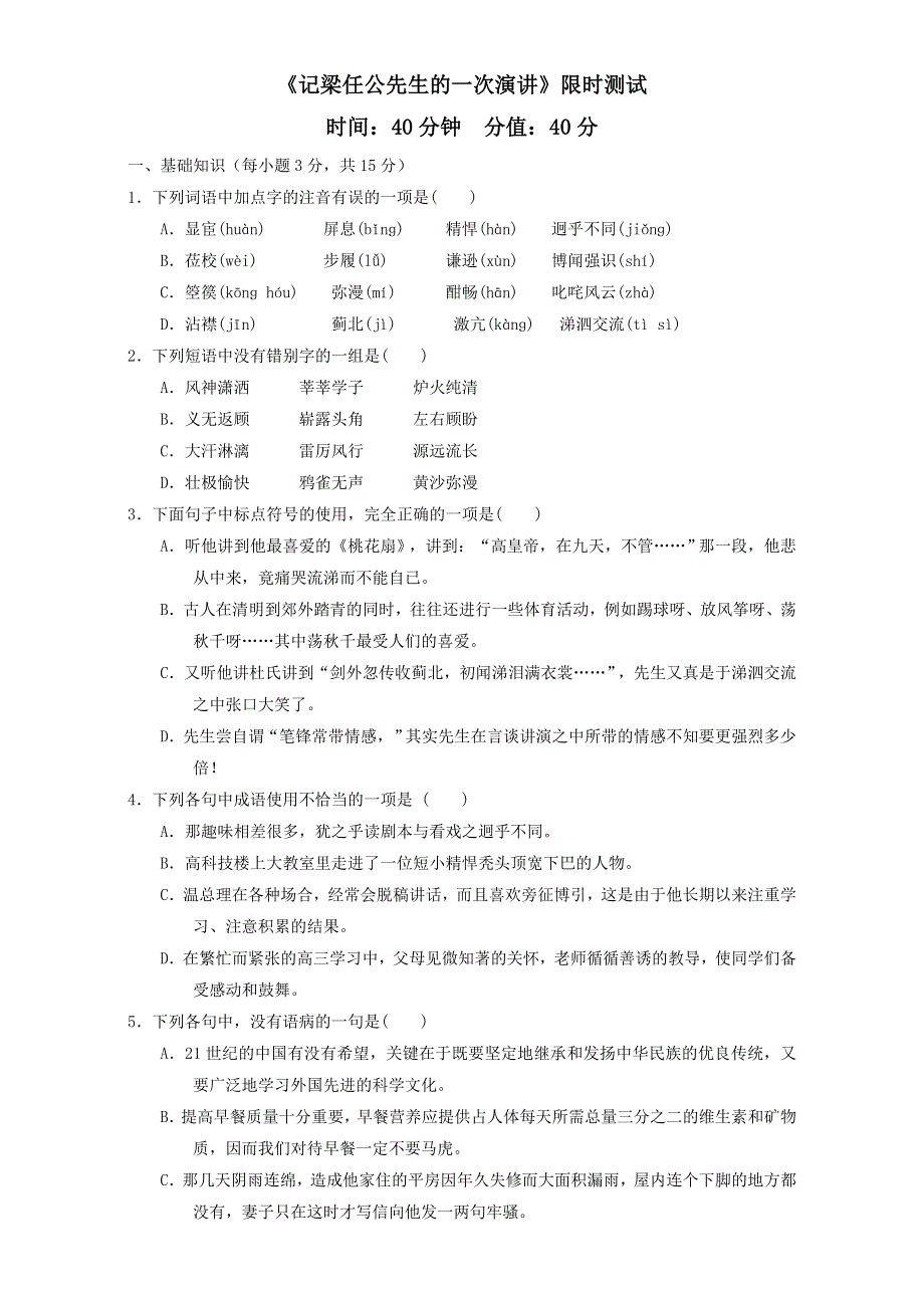 北京市2016-2017学年高一语文上册（必修1）3.9.1 记梁任公先生的一次演讲（限时测试） WORD版含解析.doc_第1页