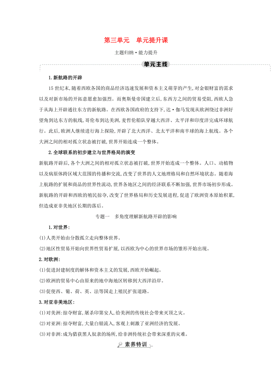 2020-2021学年新教材高中历史 第三单元 走向整体的世界单元提升课练习（含解析）新人教版必修《中外历史纲要（下）》.doc_第1页