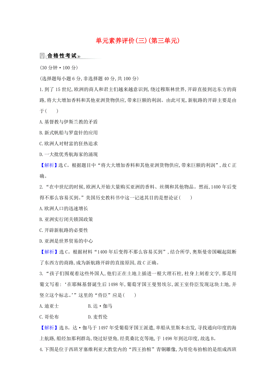 2020-2021学年新教材高中历史 第三单元 走向整体的世界单元素养评价练习（含解析）新人教版必修《中外历史纲要（下）》.doc_第1页