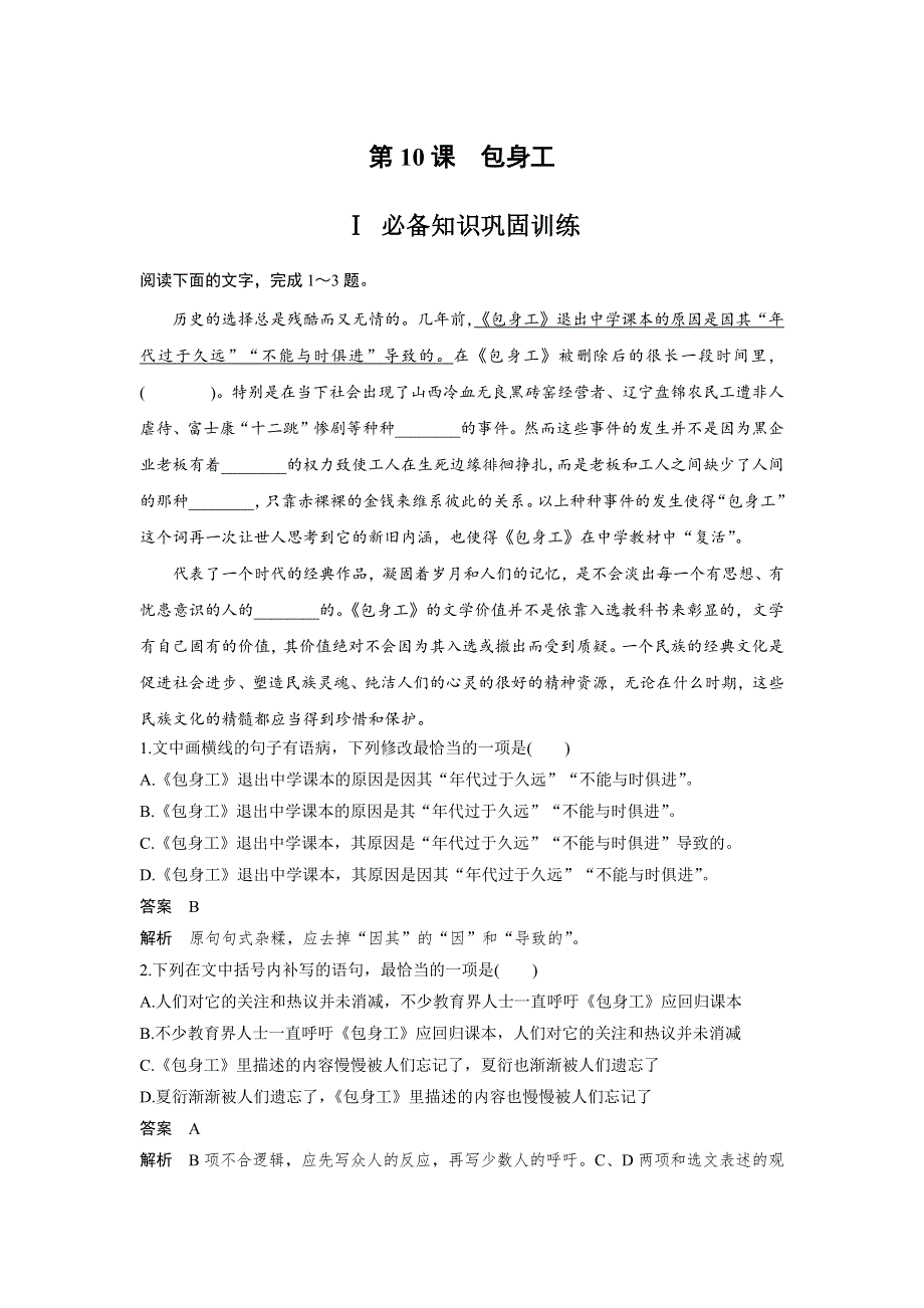 人教版高中语文必修一 课时作业23：第10课 包身工 WORD版含答案.docx_第1页