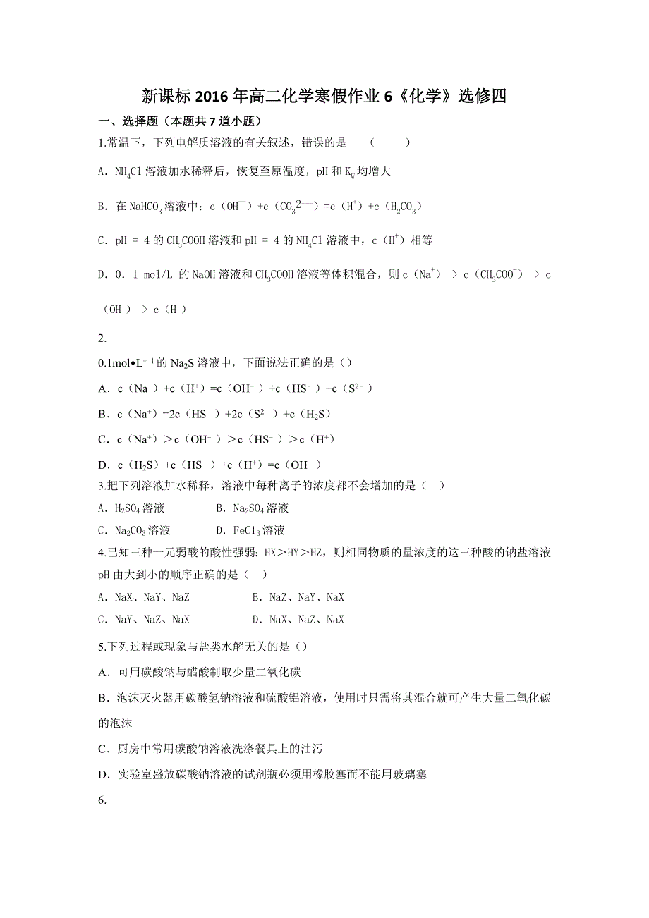 《原创》新课标2016年高二化学寒假作业6《化学》选修四 WORD版含答案.doc_第1页